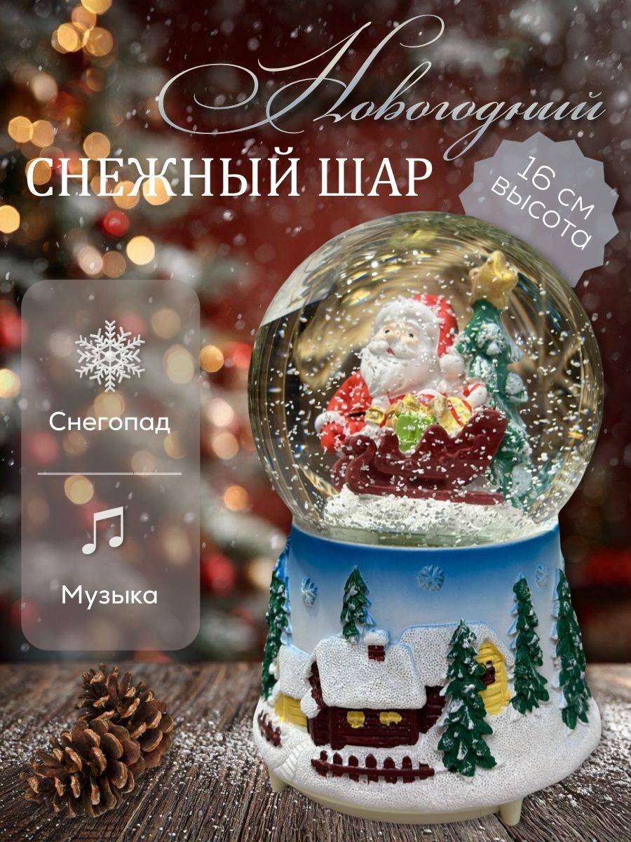 Музыкальный снежный шар 16 см