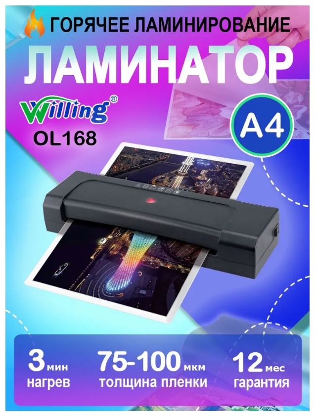 Ламинатор Willing OL168 черный