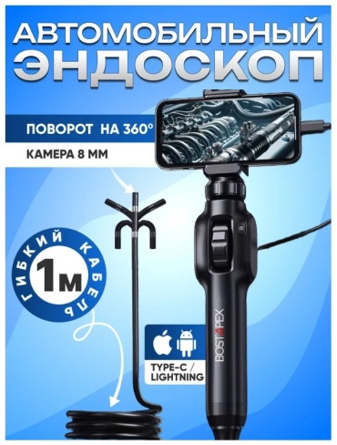BOSTAPEX эндоскоп S43DR