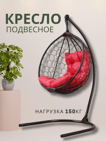 Подвесное кресло 3891C8E707D2EB26 красный, коричневый