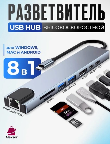 Aleksar 8in1 USB Type-C для microSD, TF-карта, USB 2.0, USB 3.0, HDMI