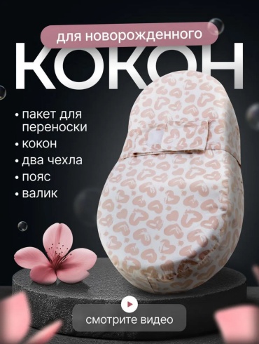Детский кокон 70х71 см