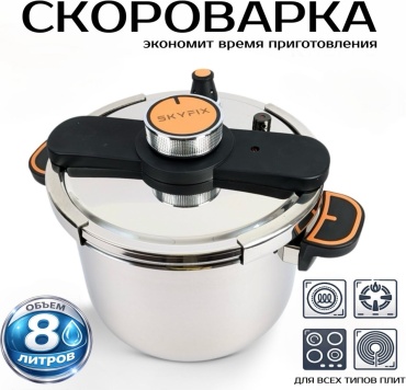 Скороварка 8 л, Skyfix SKF33982 сталь
