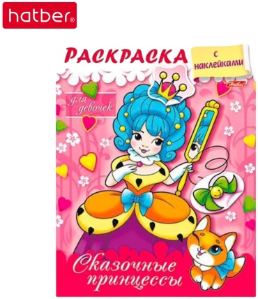 Раскраска Hatber Сказочные принцессы
