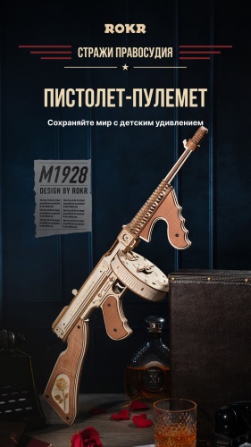 Конструктор ROKR Пулемет Томпсон , деталей 270 шт