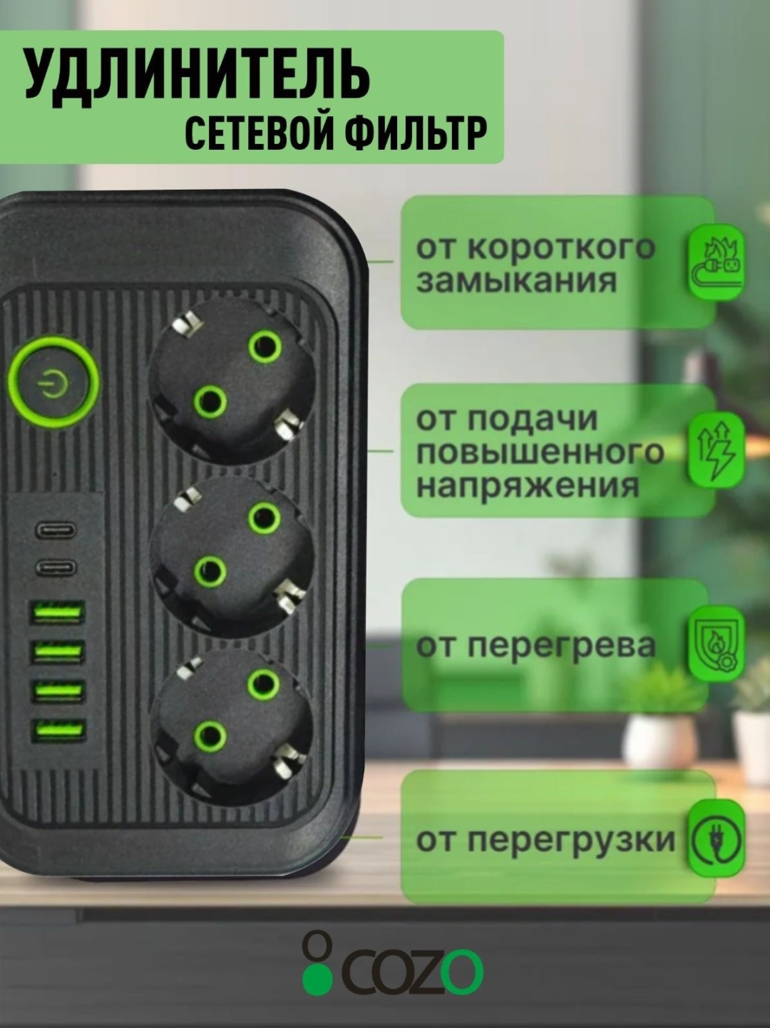 Сетевой фильтр Cozo 261010296 2 м
