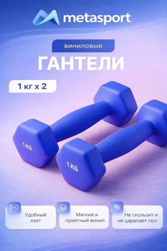 Гантель Metasport неразборная 2 кг