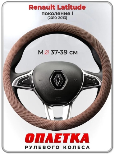 Чехол Оплетка на руль Renault Latitude пок. I 37-39 см S бежевый