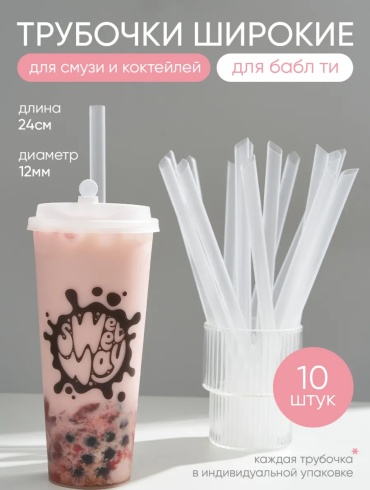 Трубочки 10 шт 24 см