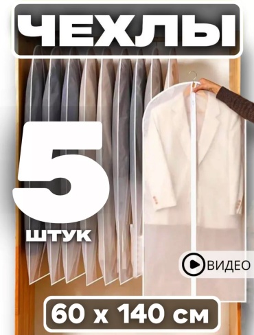 Чехол для верхней одежды Sofali для одежды защитные 5 шт, ПВХ