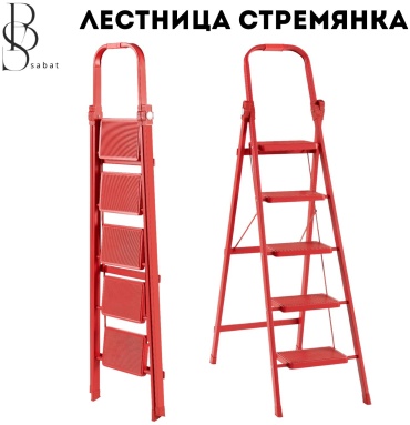 Стремянка, ступеней 5,