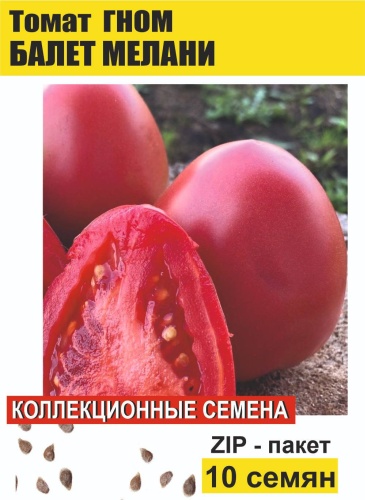 Коллекционные семена томат ГНОМ Балет Мелани, 10 семян