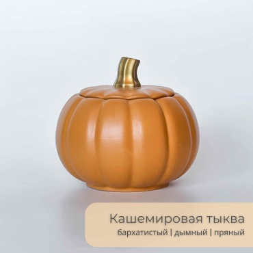 Ароматическая свеча Faktura Кашемировая тыква 8 см, 1 шт