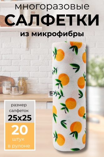Тряпка Тряпки в рулоне Апельсины, 20 шт 20 шт, микрофибра