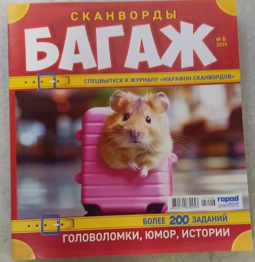 Журнал Багаж