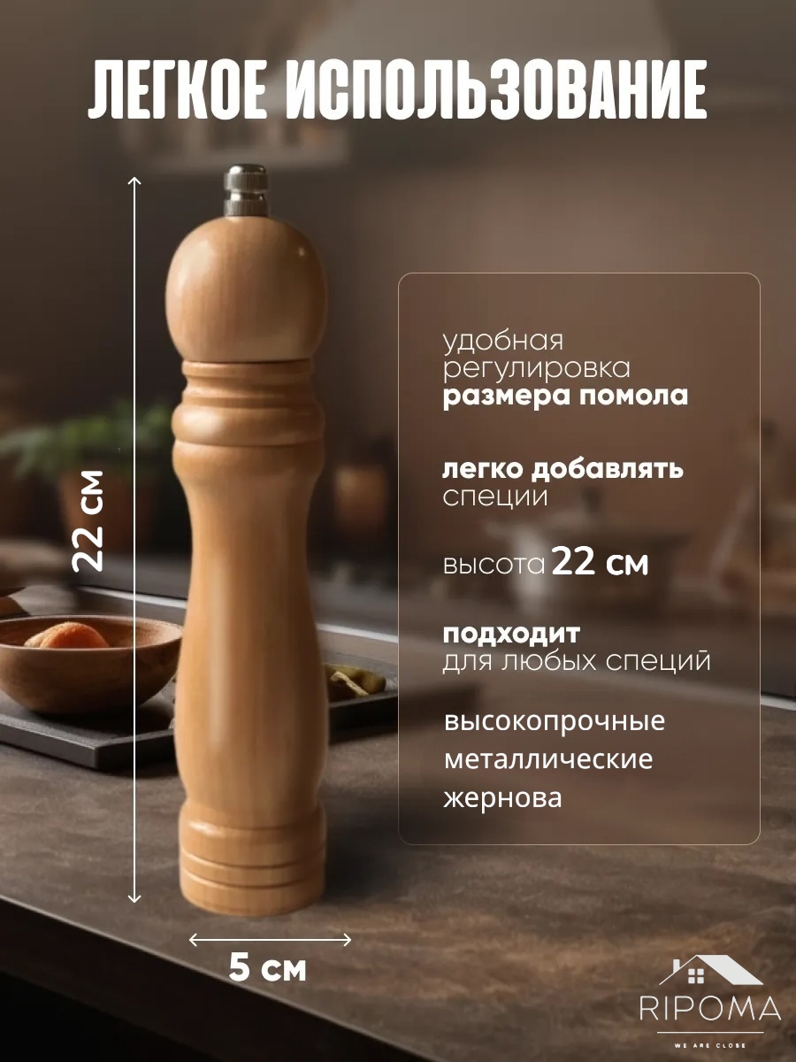 Мельница RIPOMA WE ARE CLOSE prc, дерево