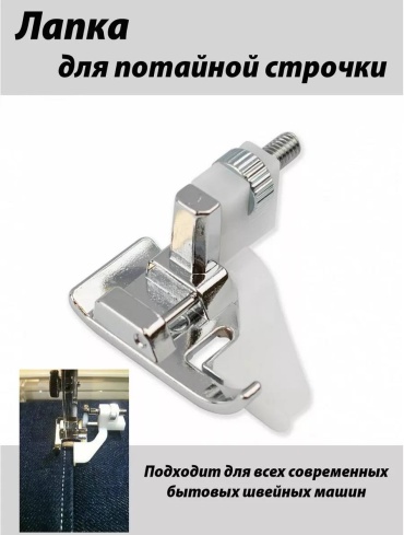 Лапка для потайной строчки