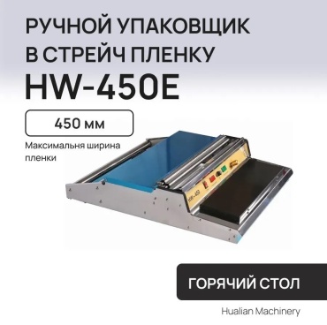 Натяжитель для упаковочной ленты Hualian Machinery HW-450
