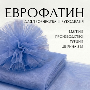 Еврофатин голубой небесный