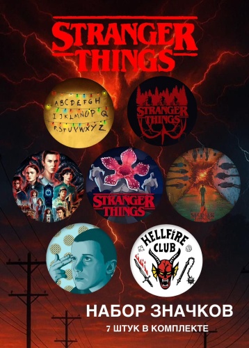 Набор значков «Очень странные дела/Stranger things»