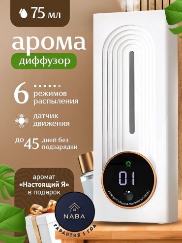 Диффузор NABA Умный автоматический аромадиффузор 75 мл