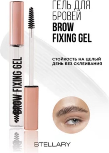 Stellary гель Extra fixing BROW FIXING GEL 8 мл