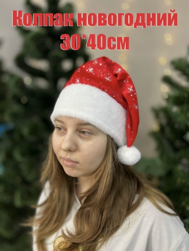 Колпак новогодний