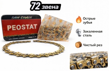 Цепь Реостат 30420164_418045643 ( кол-во звеньев: 72, паз 1.3 мм, 40 см)