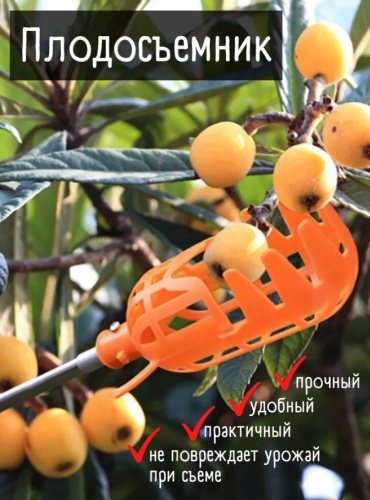 Плодосъемник KA-78, пластик