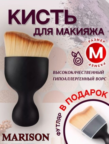 MARISON кисть кабуки для макияжа 1