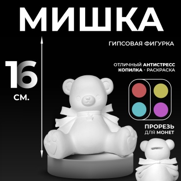 Копилка Копилка-раскраска Мишка Боня, гипс
