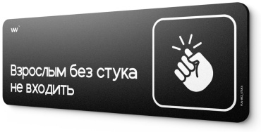 Табличка Взрослым без стука не входить 30x10 см
