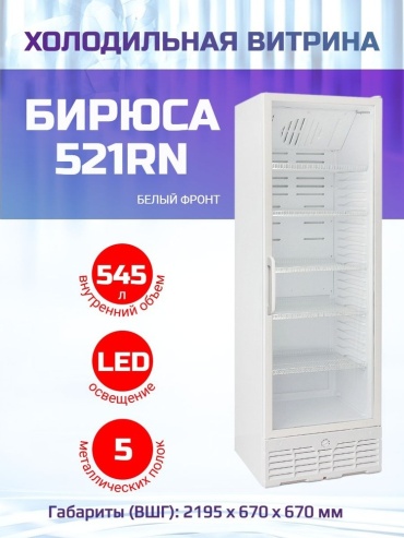 Холодильная витрина Бирюса 521RN белый