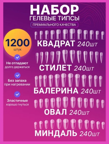 Накладные ногти овал, миндаль, квадрат, стилет, балерина 1200 шт