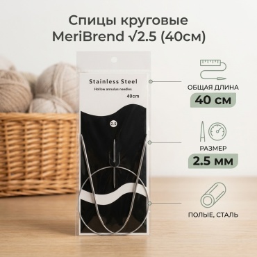 MeriBrend спицы круговые √2.5 (40см)