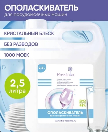 Ополаскиватель Rossinka Ополаскиватель для посудомоечных машин Rossinka. 2,5 л 2.5 л