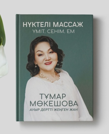 Тұмар Мөкешова: Нүктелі массаж