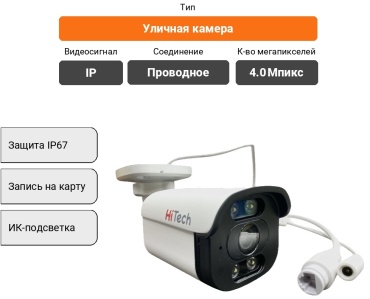 HiTech камера видеонаблюдения 688, 4 расширение 2688x1520