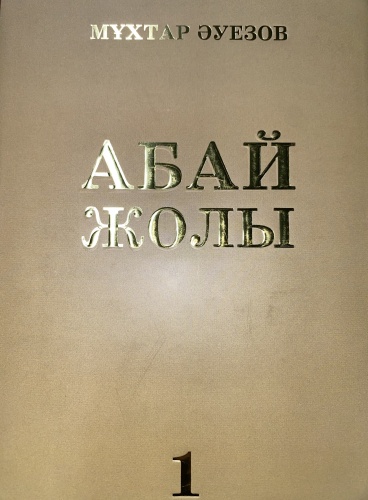 Книга Мұхтар Әуезов: Абай жолы 1-том