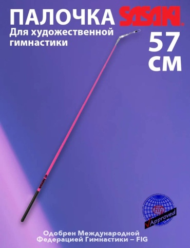 Палочка для художественной гимнастики SASAKI стеклопластик 57 см розовый