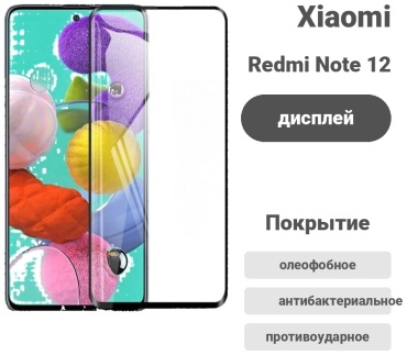 Стекло Acron для Xiaomi Redmi Note 12 Pro+ Acron для Xiaomi Redmi Note 12 Pro+ черный