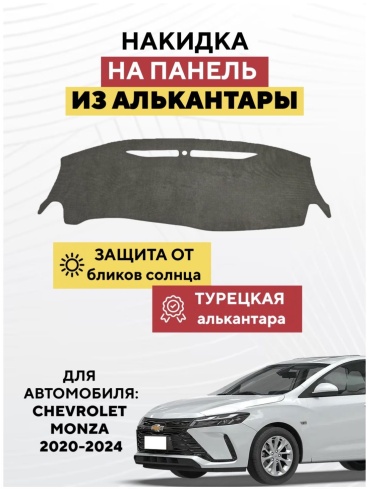 KOKSHE MOTORS CHEVROLET MONZA 2020-2024 Chevrolet Monza 2020-2024 серый