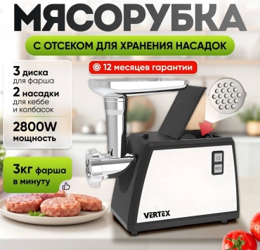 Мясорубка VERTEX MGK-2800 черный, серый