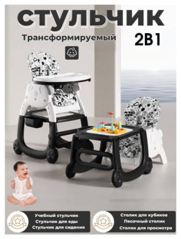 Стульчик трансформер S005 черный