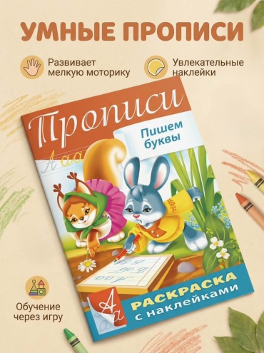 Раскраска Hatber Пишем буквы