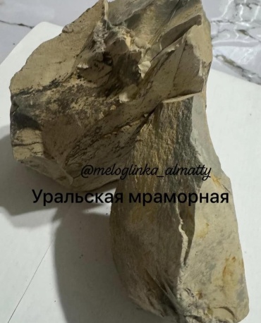 Уральская мраморная 500 грамм