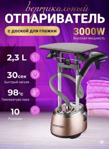 Отпариватель MONTERO PRO S100 мультиколор