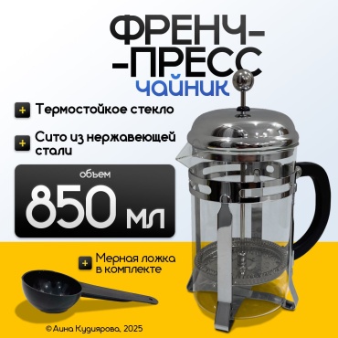 Френч-пресс 850мл