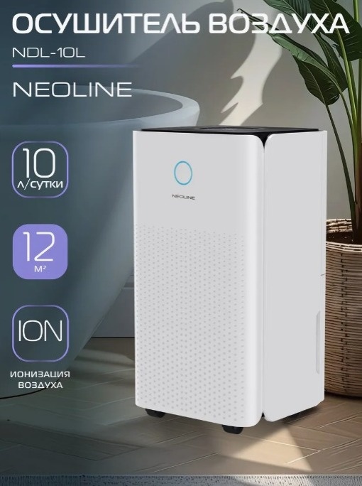 Осушитель воздуха Neoline NDL-10L белый