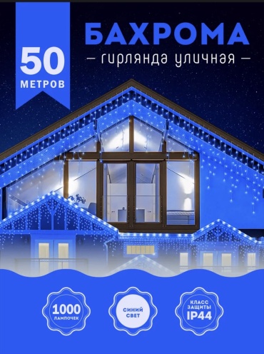 Гирлянда уличная бахрома синяя, 50 метров
